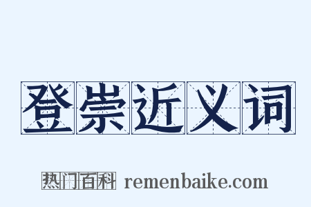 登崇近义词是什么意思的图片